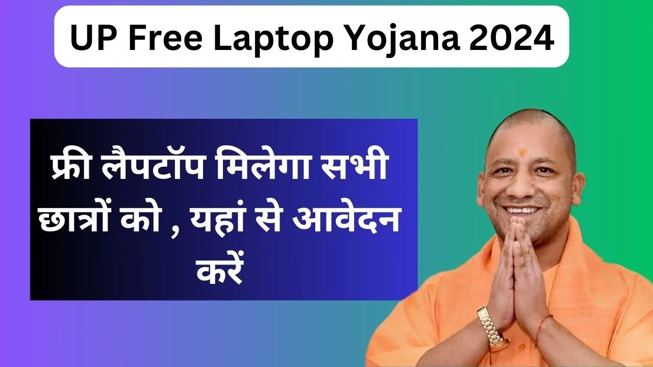 UP Free Laptop Yojana 2024