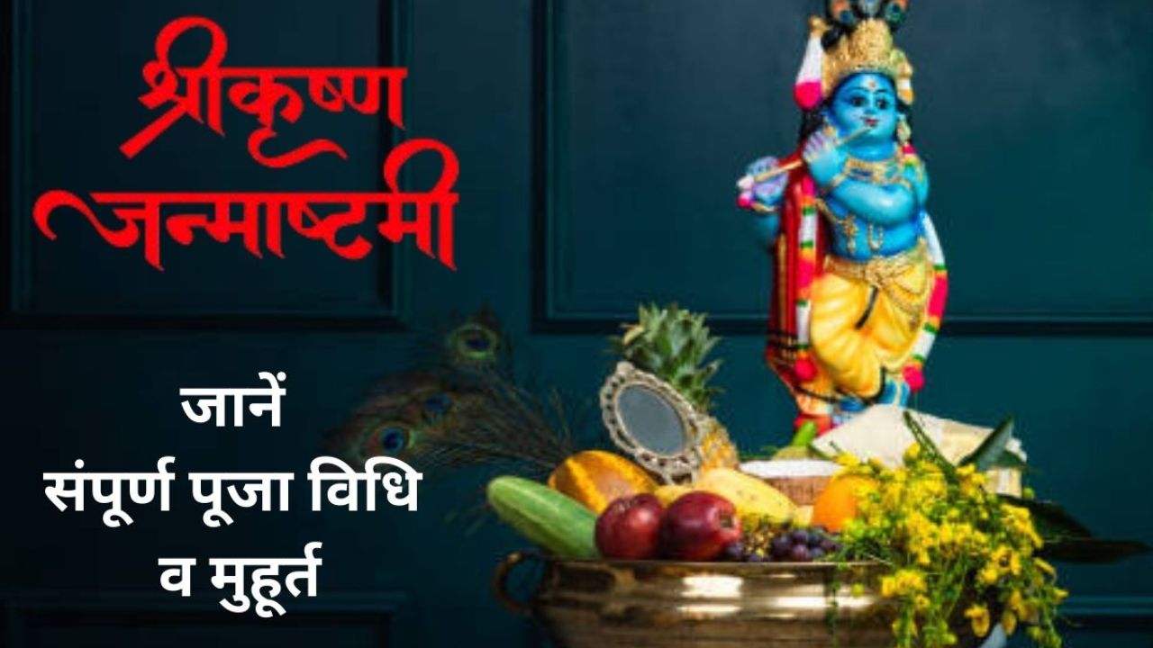 Janmashtami 2025 Puja